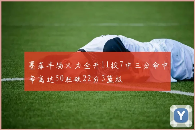 墨菲半场火力全开11投7中三分命中率高达50狂砍22分3篮板