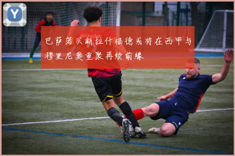 巴萨若买断拉什福德或将在西甲与穆里尼奥重聚再续前缘