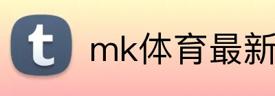 mk体育最新网站 logo